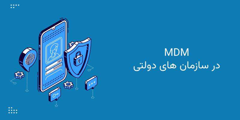 MDM برای سازمان های دولتی,MDM,MDM دولتی,موبایل دولتی